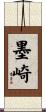 墨崎 Scroll