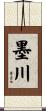 墨川 Scroll