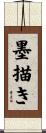 墨描き Scroll