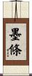 墨條 Scroll