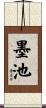 墨池 Scroll
