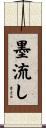 墨流し Scroll