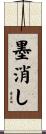 墨消し Scroll