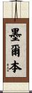 墨爾本 Scroll