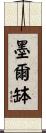 墨爾缽 Scroll