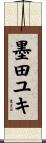 墨田ユキ Scroll