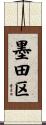 墨田区 Scroll