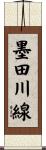墨田川線 Scroll
