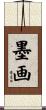 墨画 Scroll