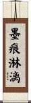 墨痕淋漓 Scroll