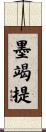 墨竭提 Scroll