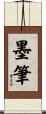 墨筆 Scroll