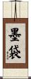 墨袋 Scroll