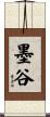墨谷 Scroll
