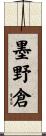 墨野倉 Scroll