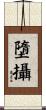 墮攝 Scroll