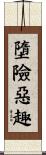 墮險惡趣 Scroll