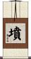 墳 Scroll
