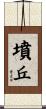 墳丘 Scroll