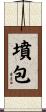 墳包 Scroll