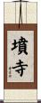 墳寺 Scroll