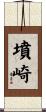 墳崎 Scroll