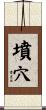 墳穴 Scroll