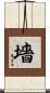 墻 Scroll