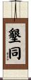 墾同 Scroll