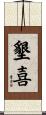 墾喜 Scroll
