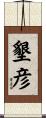 墾彦 Scroll