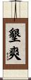墾爽 Scroll