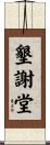 墾謝堂 Scroll