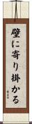 壁に寄り掛かる Scroll
