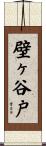 壁ヶ谷戸 Scroll