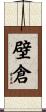 壁倉 Scroll