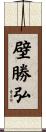 壁勝弘 Scroll