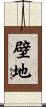 壁地 Scroll