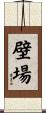 壁場 Scroll