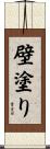 壁塗り Scroll