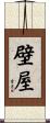 壁屋 Scroll