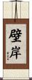 壁岸 Scroll