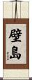 壁島 Scroll