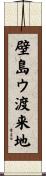 壁島ウ渡来地 Scroll
