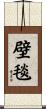 壁毯 Scroll