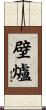 壁爐 Scroll