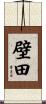 壁田 Scroll