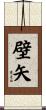 壁矢 Scroll