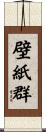 壁紙群 Scroll