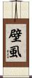 壁虱 Scroll